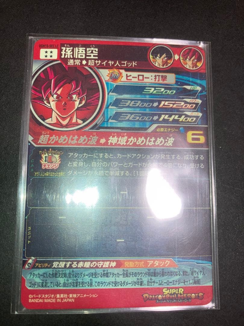 最安値　 値下げ不可　UGM10-SEC LC 孫悟空　ドラゴンボールヒーローズ