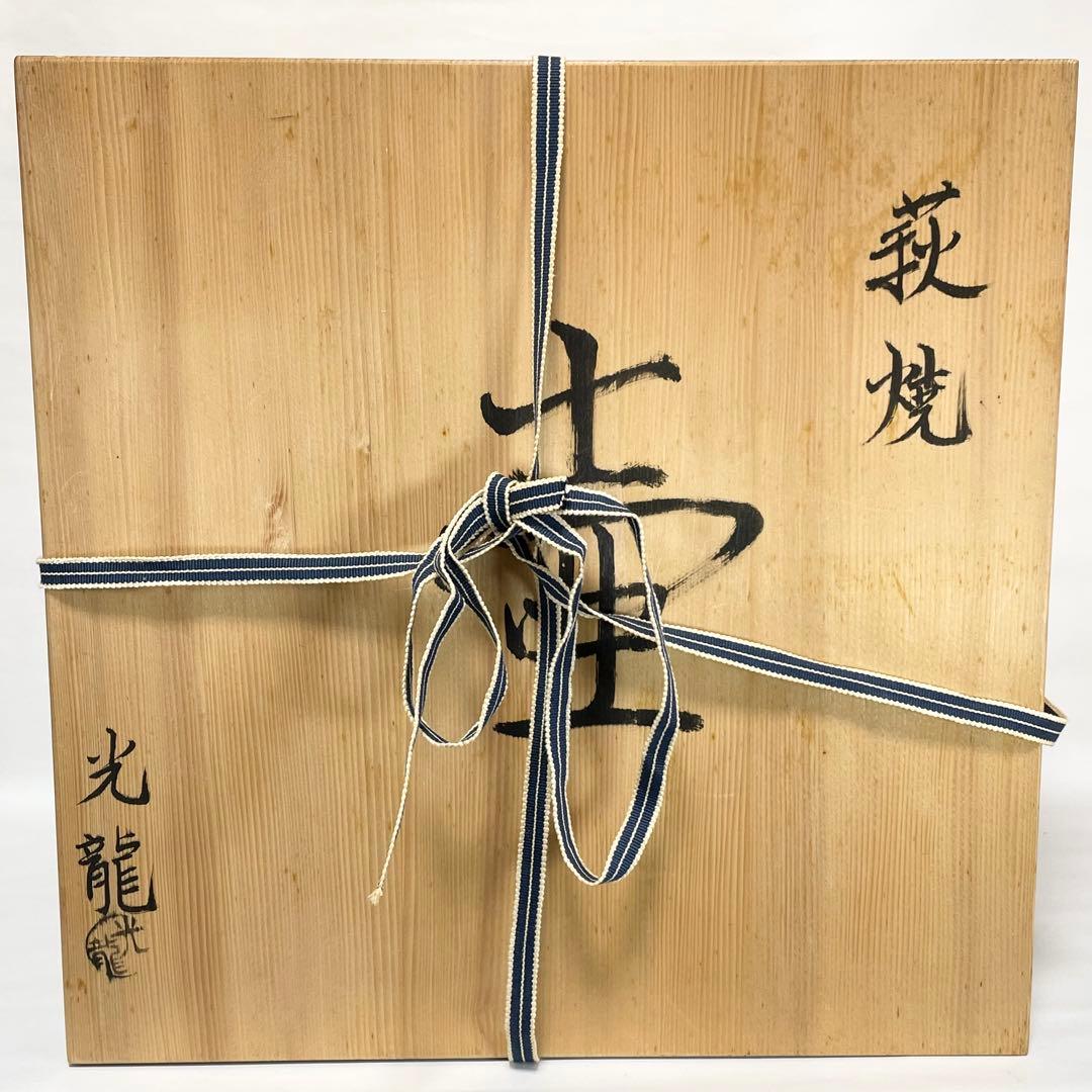 萩焼　萩華山　小野光龍　大壺　木箱入り　未使用　花瓶　壺