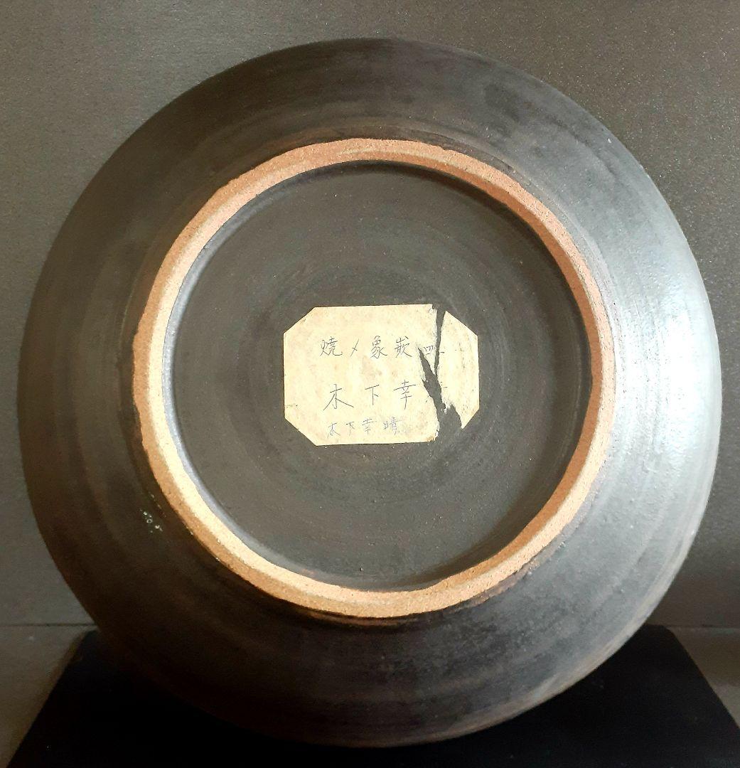 日本工芸会正会員　益子焼【木下幸晴】造　焼〆　象嵌　44.9cm大鉢【見事な大作