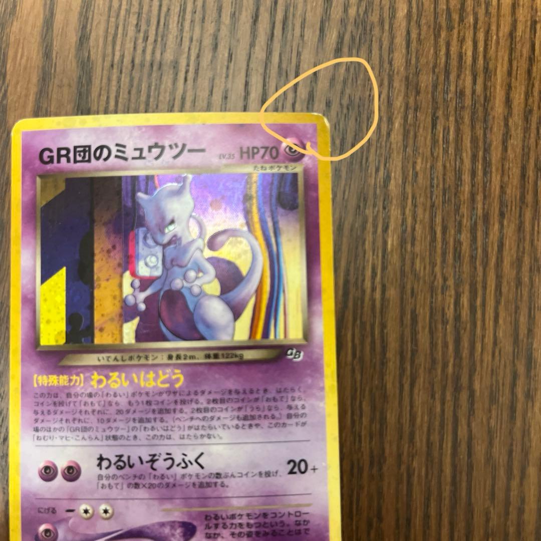 GR団のミュウツー_「ポケモンカードGB2 GR団参上！」