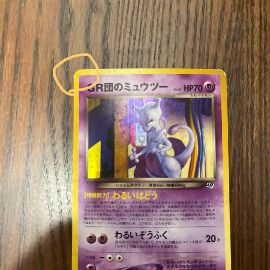 GR団のミュウツー_「ポケモンカードGB2 GR団参上！」