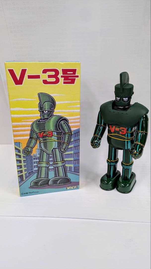 V-3号（ビッグＸ）　ビリケン商会　ブリキ　ゼンマイ歩行　〈未使用品〉