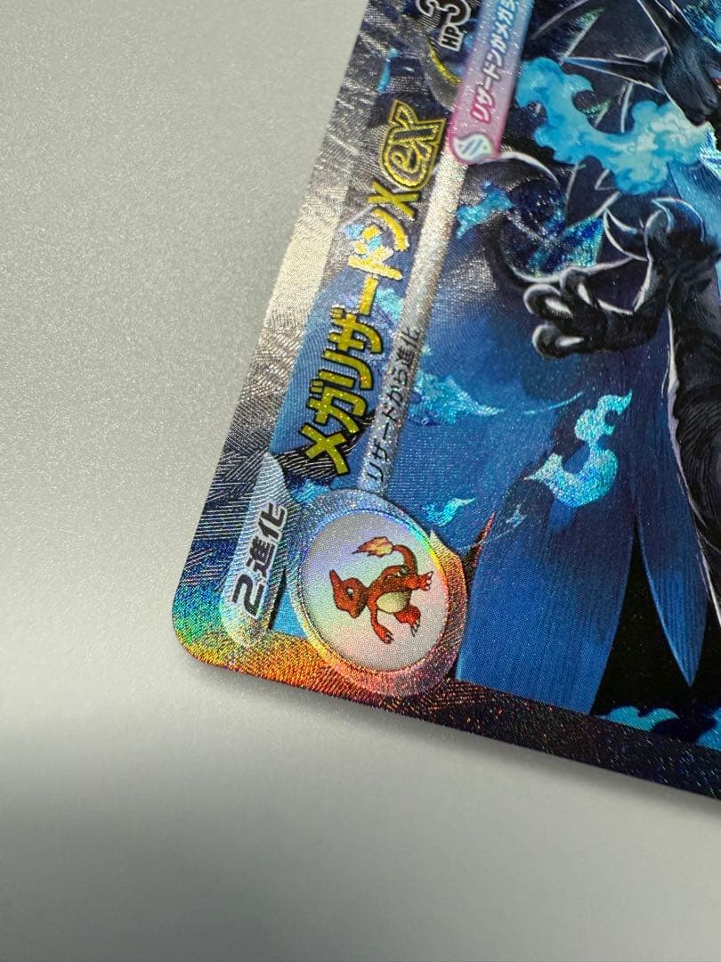 完備品ポケモンカード メガリザードン EX SAR センタリング〇
