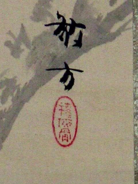 ♥掛軸　竹田敬方　山水画　掛け軸　骨董品