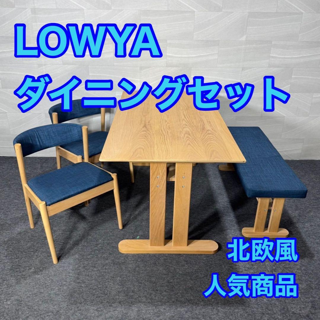LOWYA ダイニングセット テーブル チェア ベンチ 北欧風 d3776