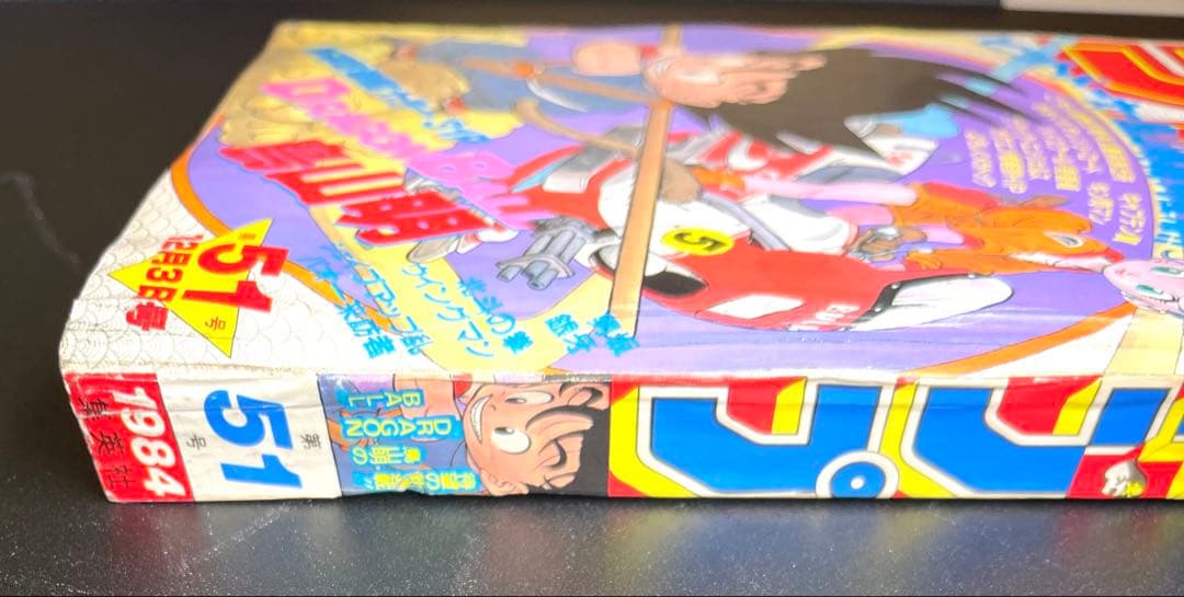 •ドラゴンボール 新連載号 当時もの •少年ジャンプ1984年 51号
