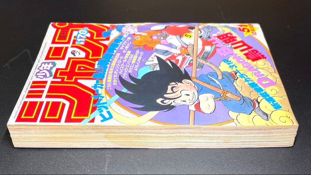 •ドラゴンボール 新連載号 当時もの •少年ジャンプ1984年 51号