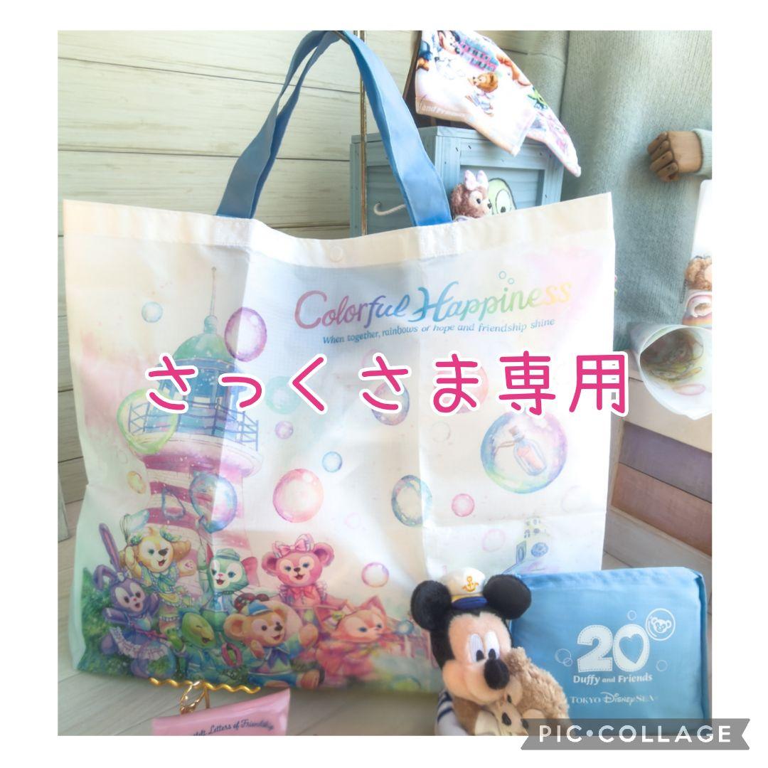 さっくさま専用　ダッフィー　ショッピングバッグ　ハートフェルト　フレンドシップ