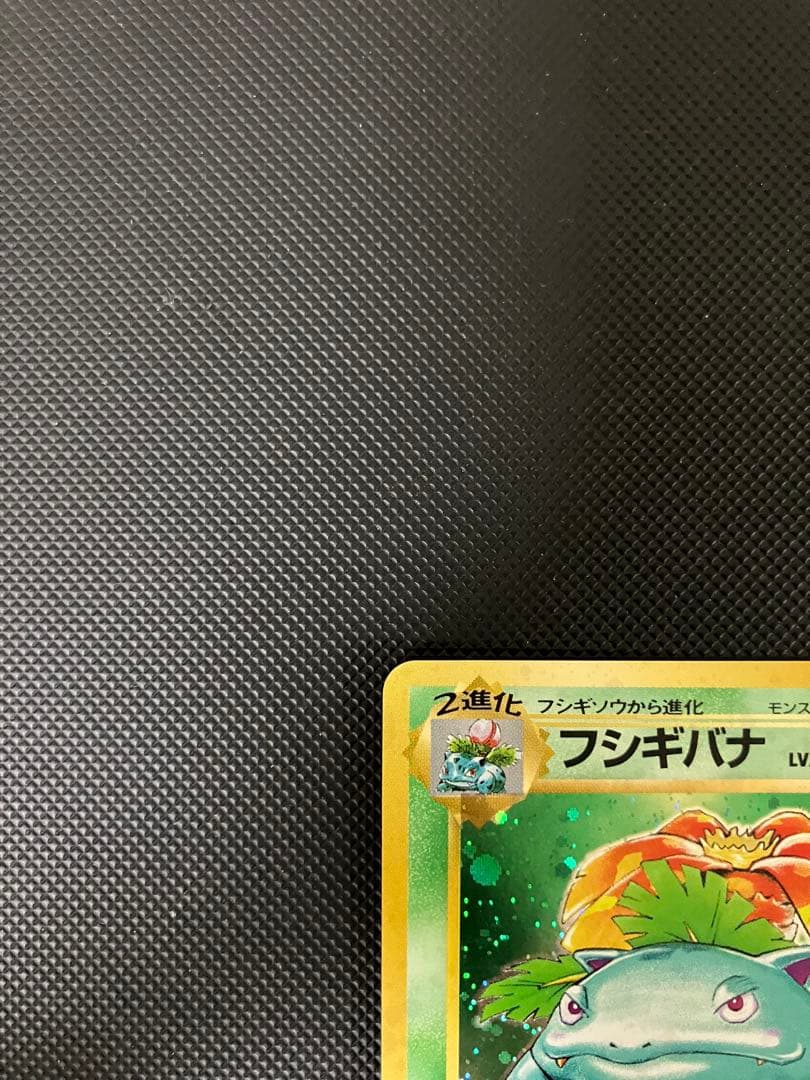 フシギバナ　lv.67 旧裏　No.003ポケモンカード