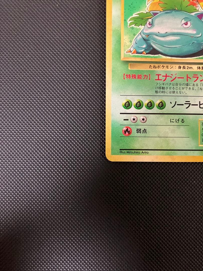 フシギバナ　lv.67 旧裏　No.003ポケモンカード