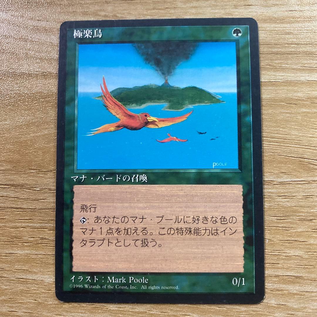 【中古】MTG 極楽鳥