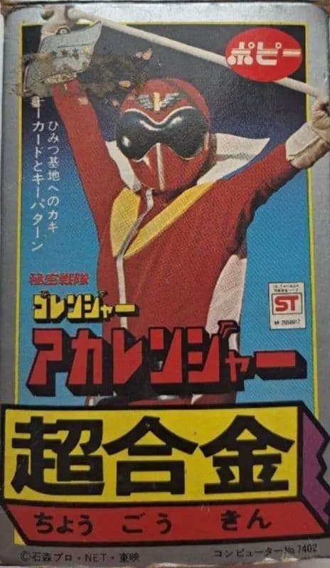 【超合金】ポピー製　ゴレンジャー 　アカレンジャー