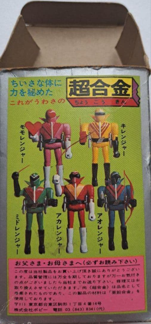 【超合金】ポピー製　ゴレンジャー 　アカレンジャー