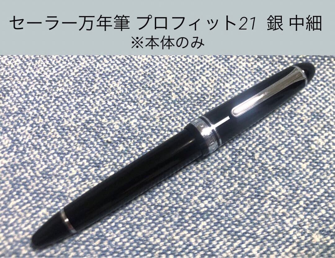 SAILOR セーラー 万年筆 プロフィット21 銀　中細　21Kニブ