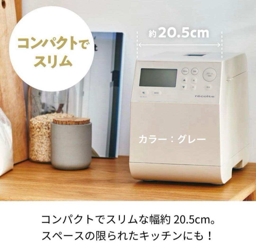 すぐ送れます❣️ レコルト　ホームベーカリー　グレー　RBK 通電確認済み