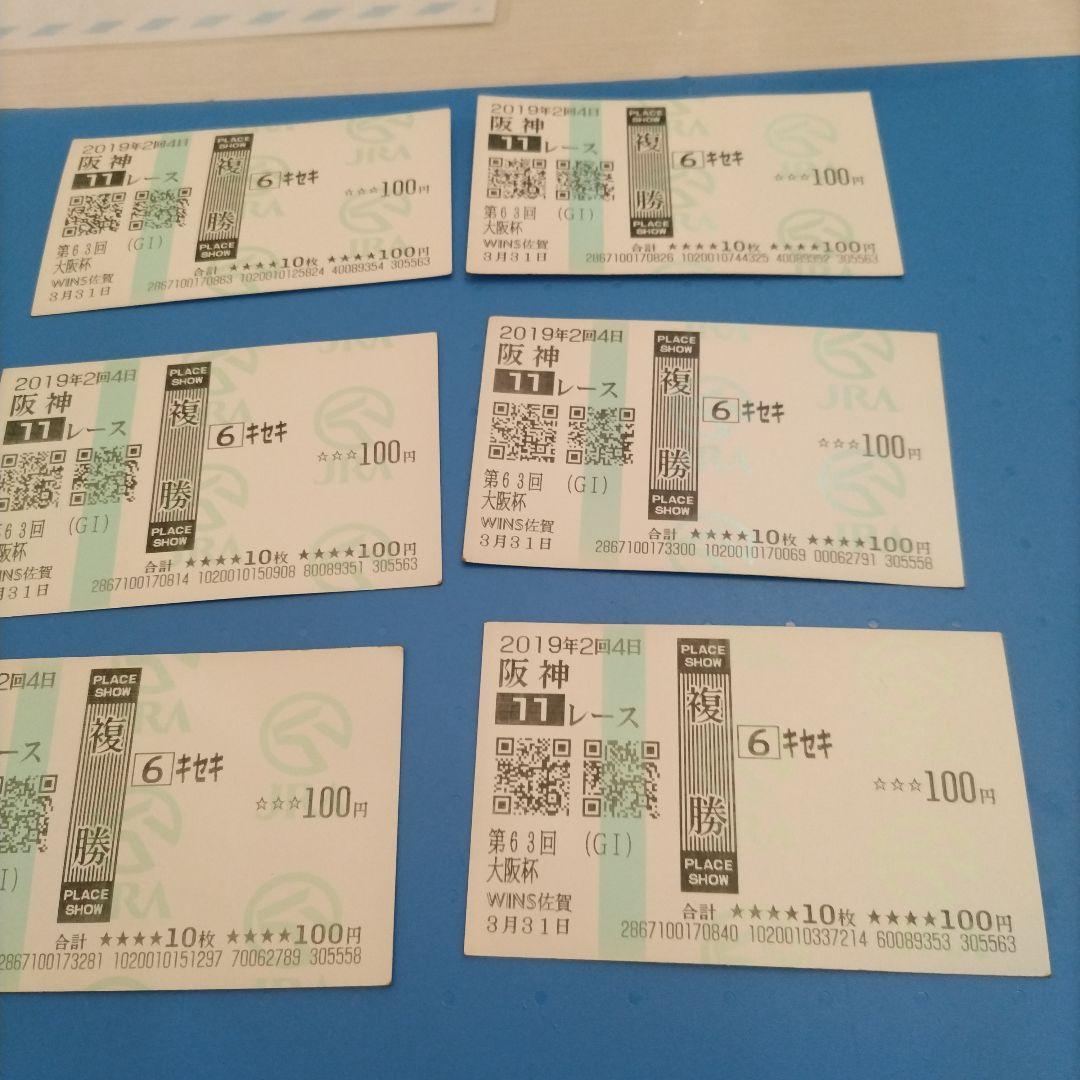 キセキ　当たり馬券