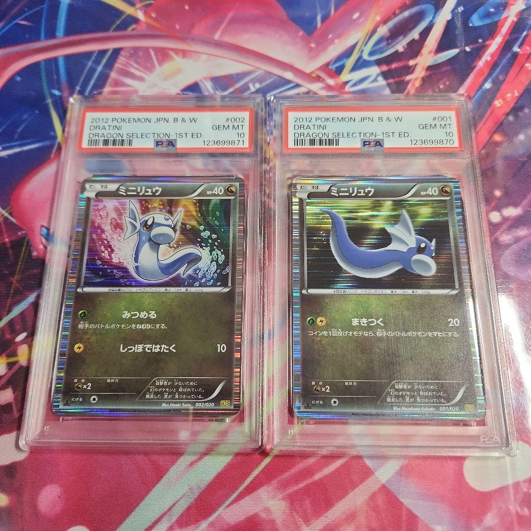 ポケモンカード【連番】ミニリュウ　PSA10