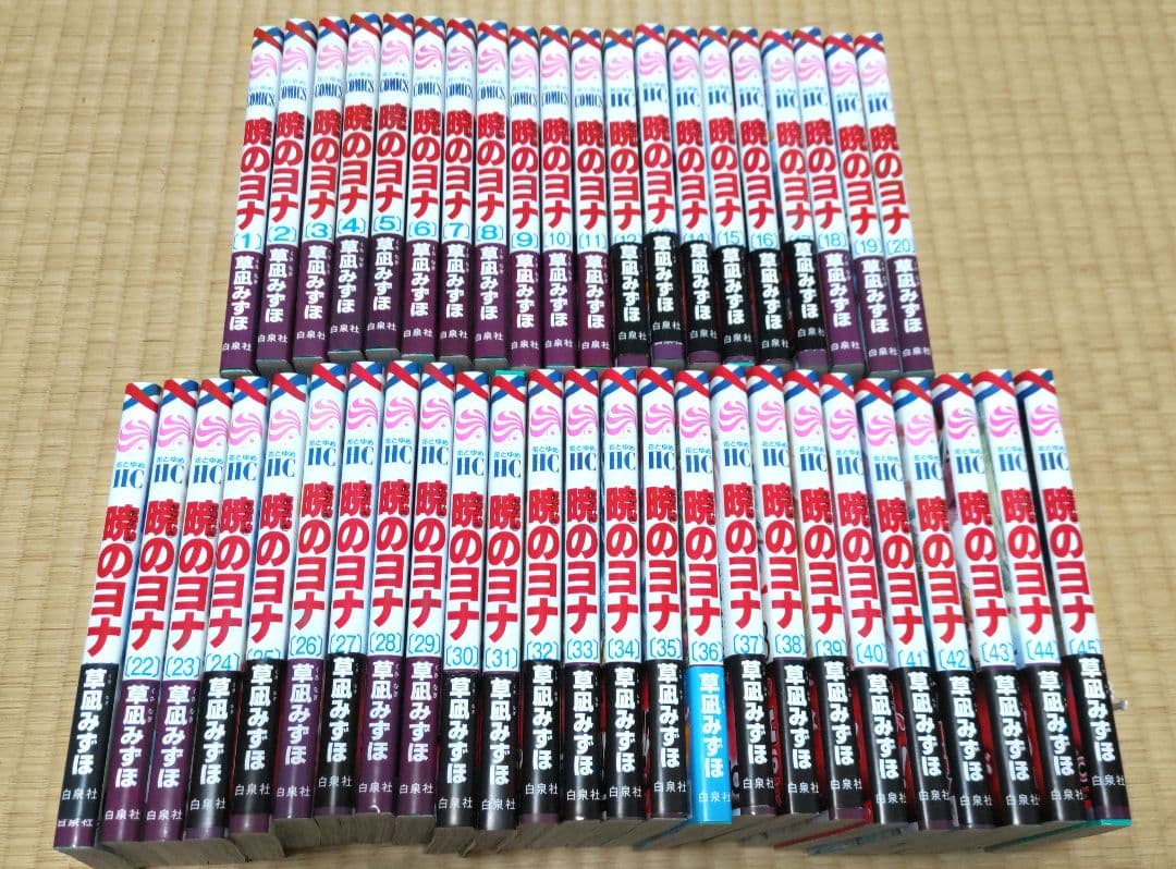 暁のヨナ　1〜45巻