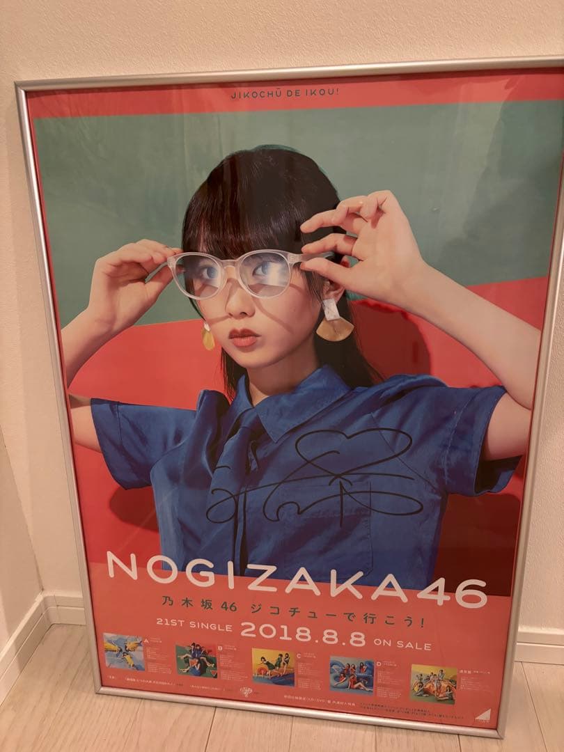 与田サイン入りポスター　ジコチューでいこう