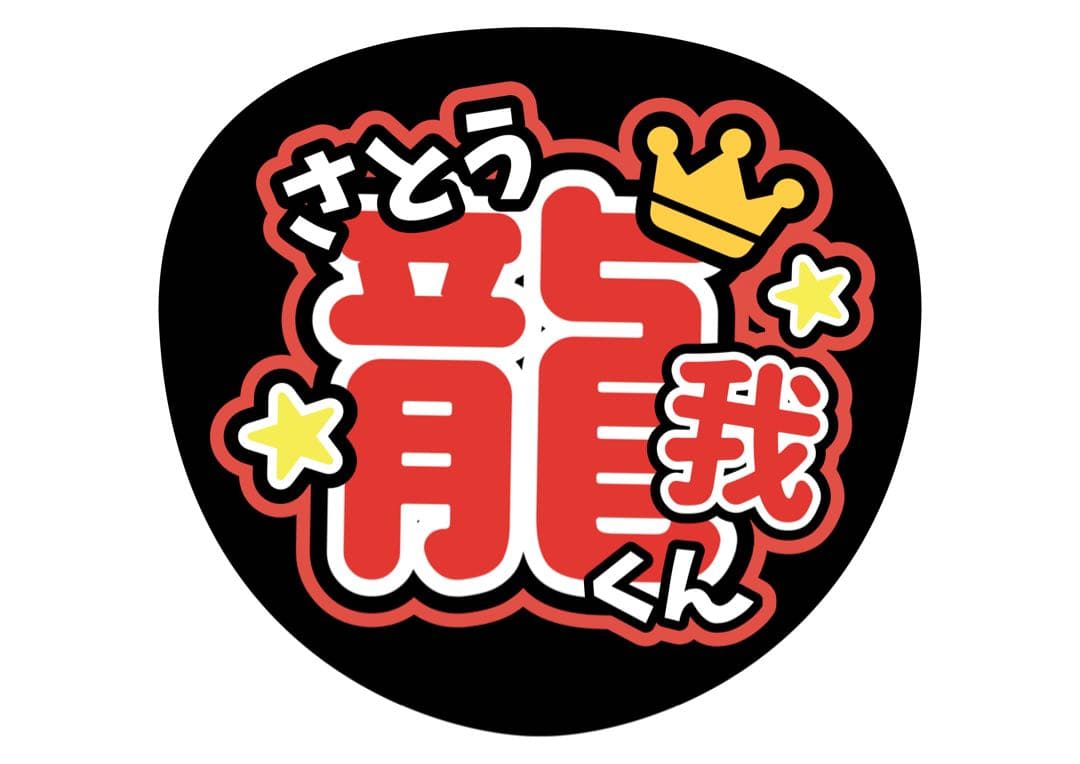 ファンサうちわ『美少年』オーダーページ