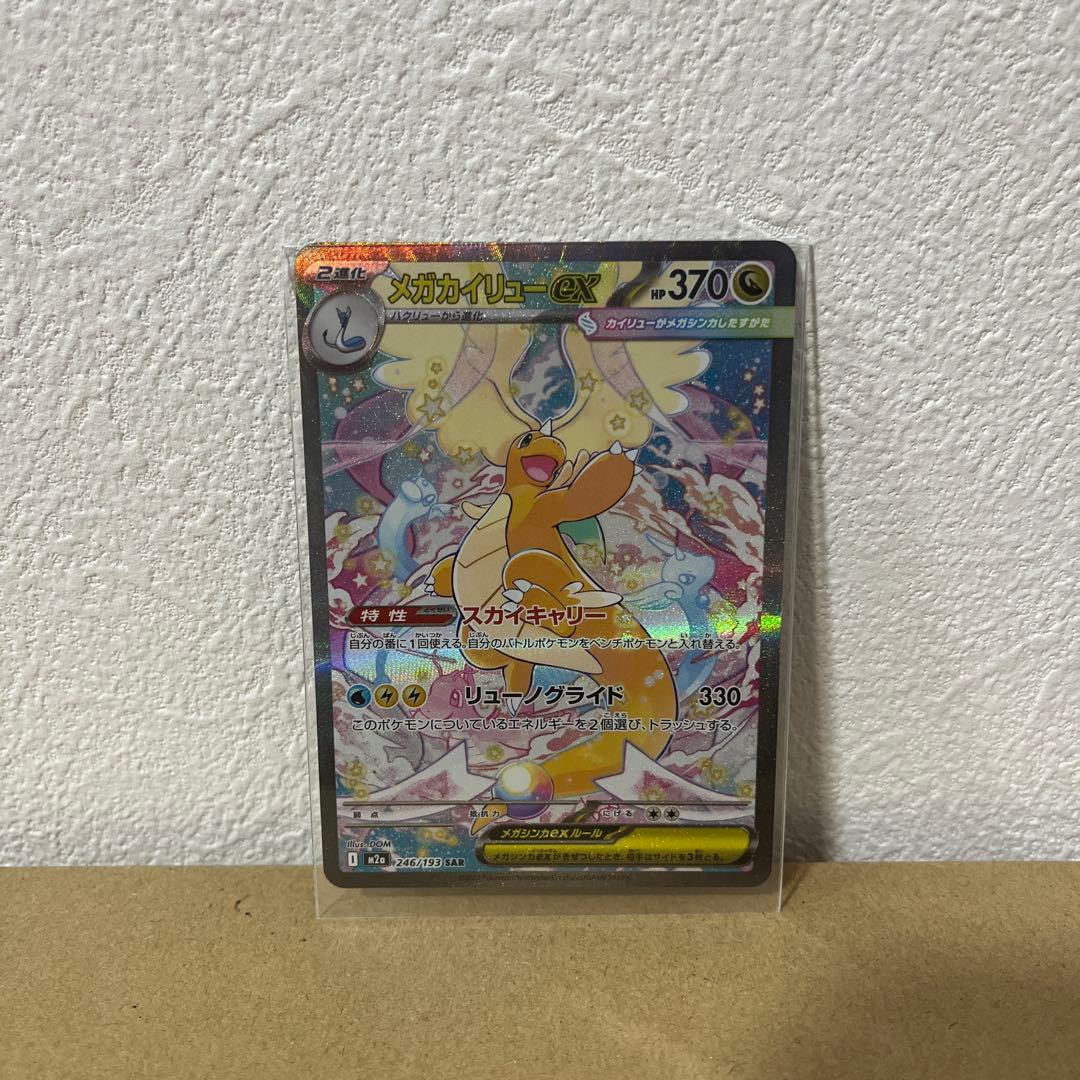 か*ん様 メガカイリューex SAR ポケモンカード