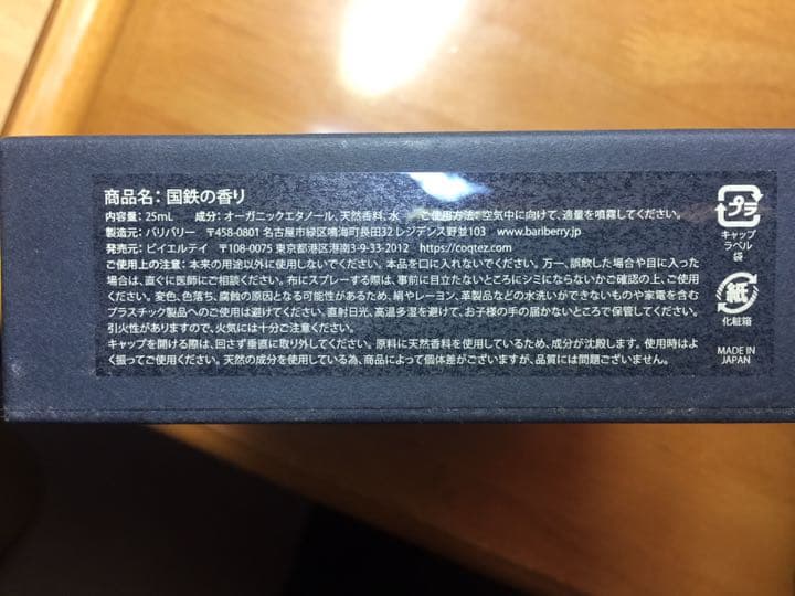 【超珍品】国鉄の香り（COQTEZ）ルームフレグランス