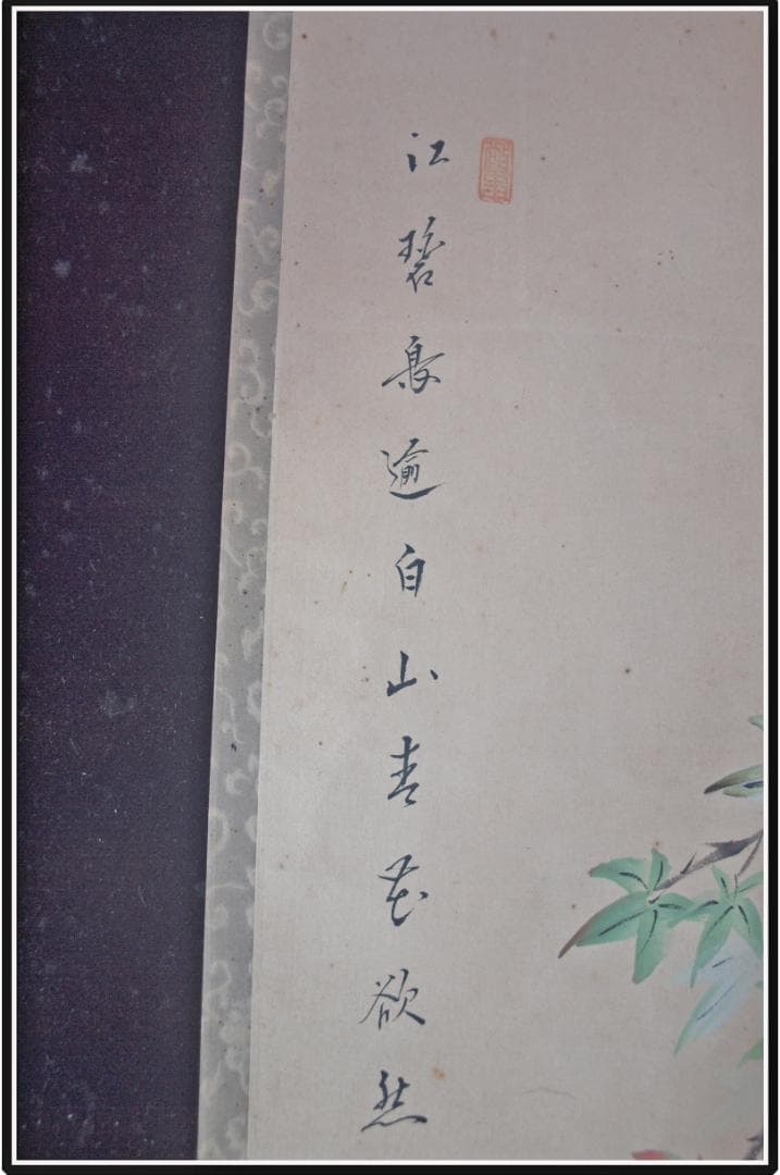 日本江戸時代肉筆掛け軸そ※8激安骨董品古美術 X1173C16-4