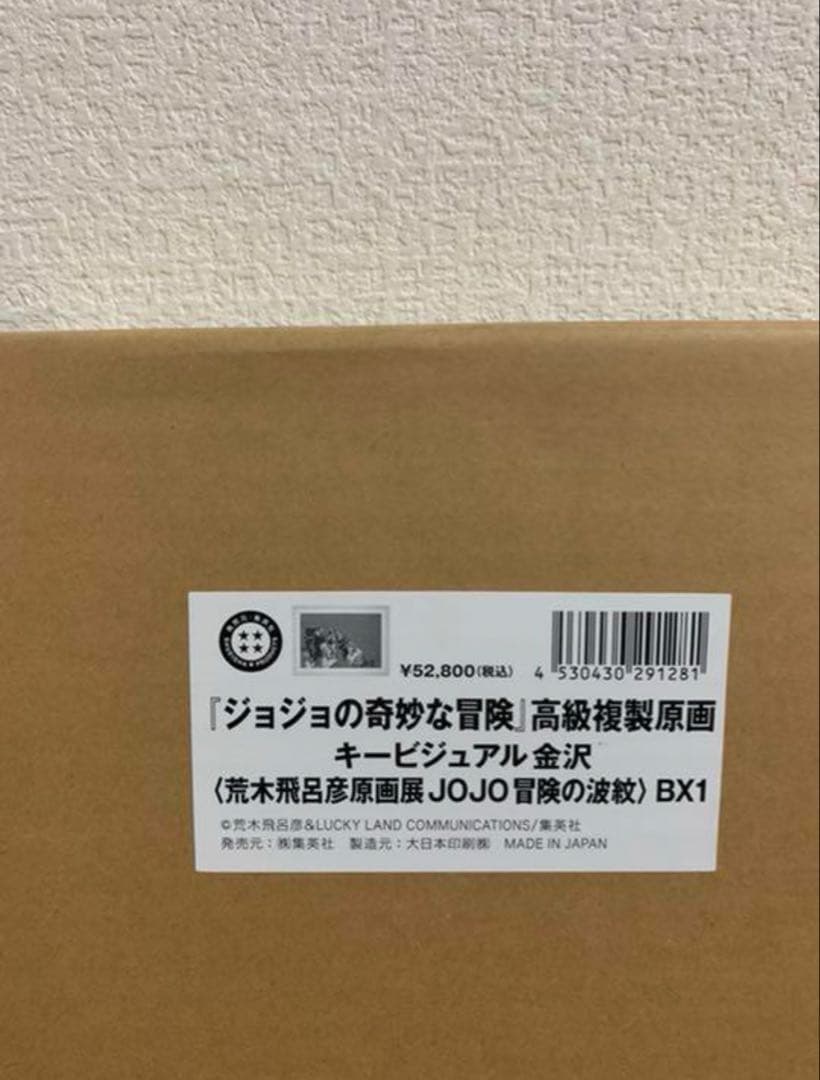 【美品】複製原画B2 荒木飛呂彦展 ジョジョの奇妙な冒険