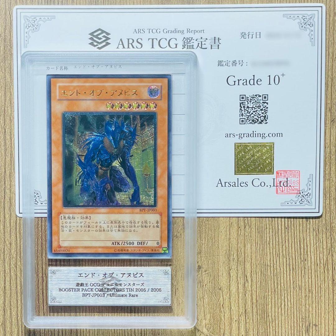 ARS鑑定10＋ 世界に5枚 エンド・オブ・アヌビス アルティメットレア 鑑定書