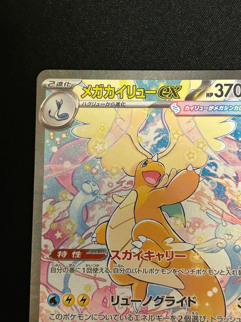 メガカイリュー ex sar メガドリームex