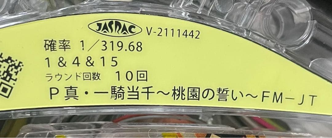 送料無料　P真・一騎当千 桃園の誓い　中古　無加工　ユニット別売　セルのみ対応