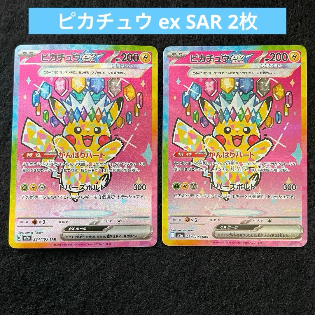 ピカチュウ ex SAR 234/193 メガドリームex