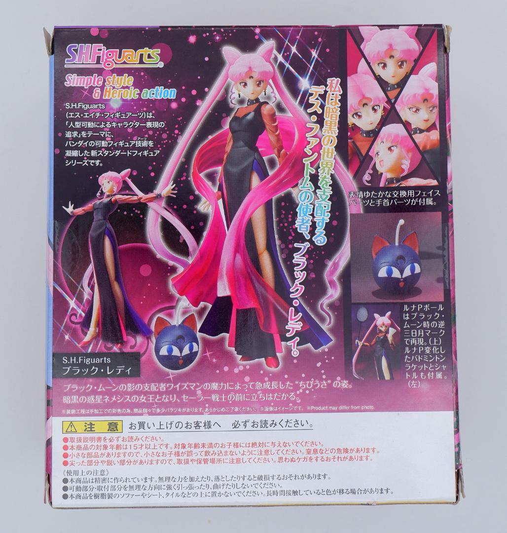 S.H.Figuarts セーラームーン　ブラックレディ　フィギュア