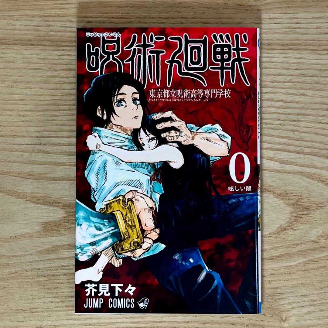 【呪術廻戦】全巻セット 0巻〜30巻 芥見下々