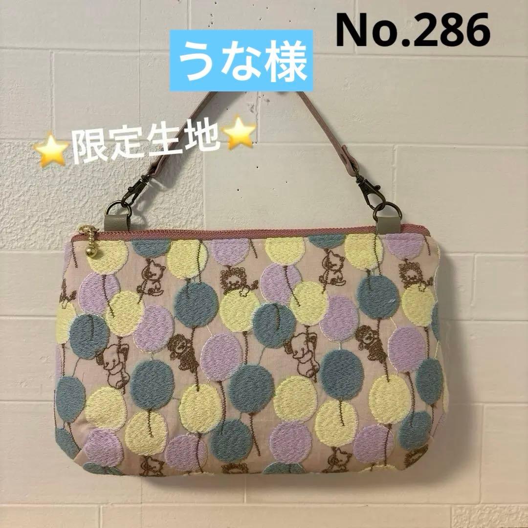 感謝価格　SALE 限定生地　ユキエモン　20cmファスナーダーツマチポーチ