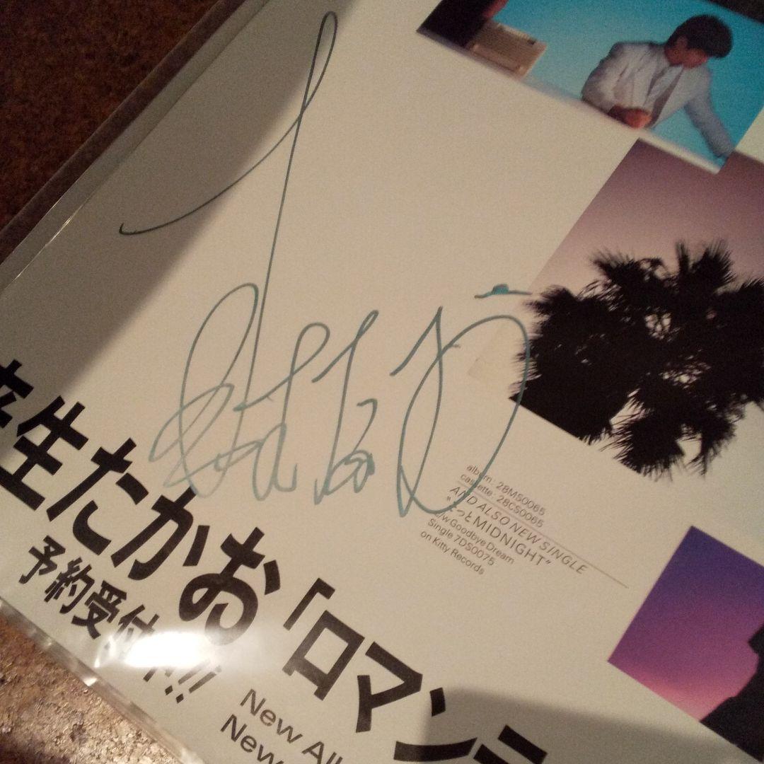 来生たかお直筆サイン入りB2ポスター