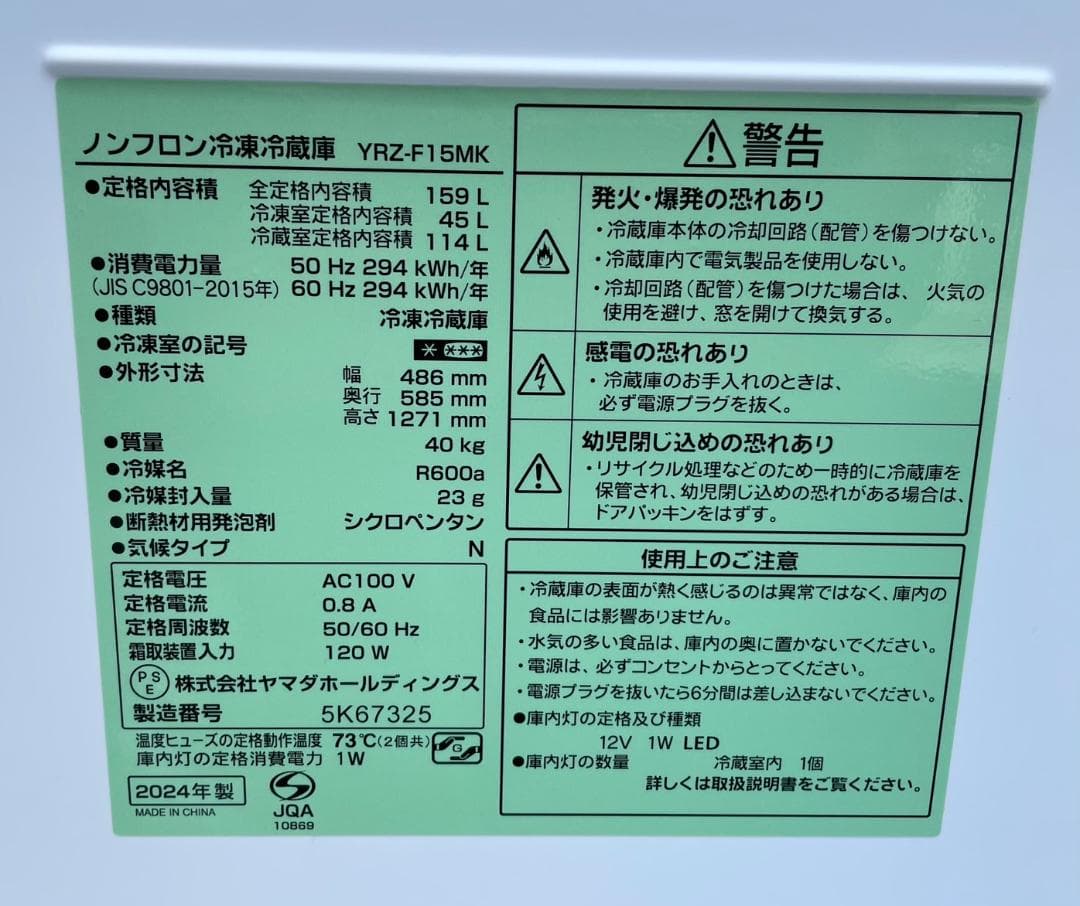 大阪京都限定 極美品 ヤマダ ノンフロン冷凍冷蔵庫 YRZ-F15MK 24年製