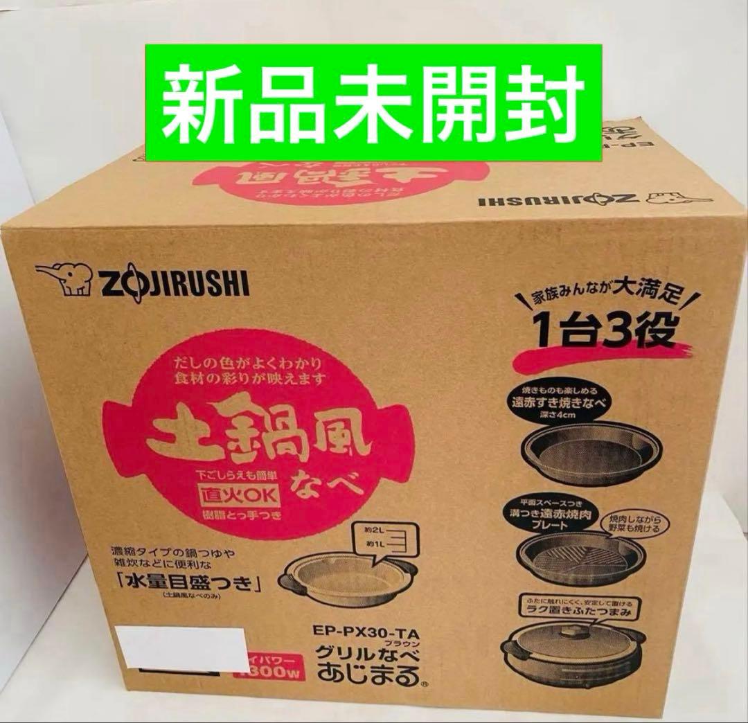 【新品未使用】象印グリルなべ あじまる 1台3役