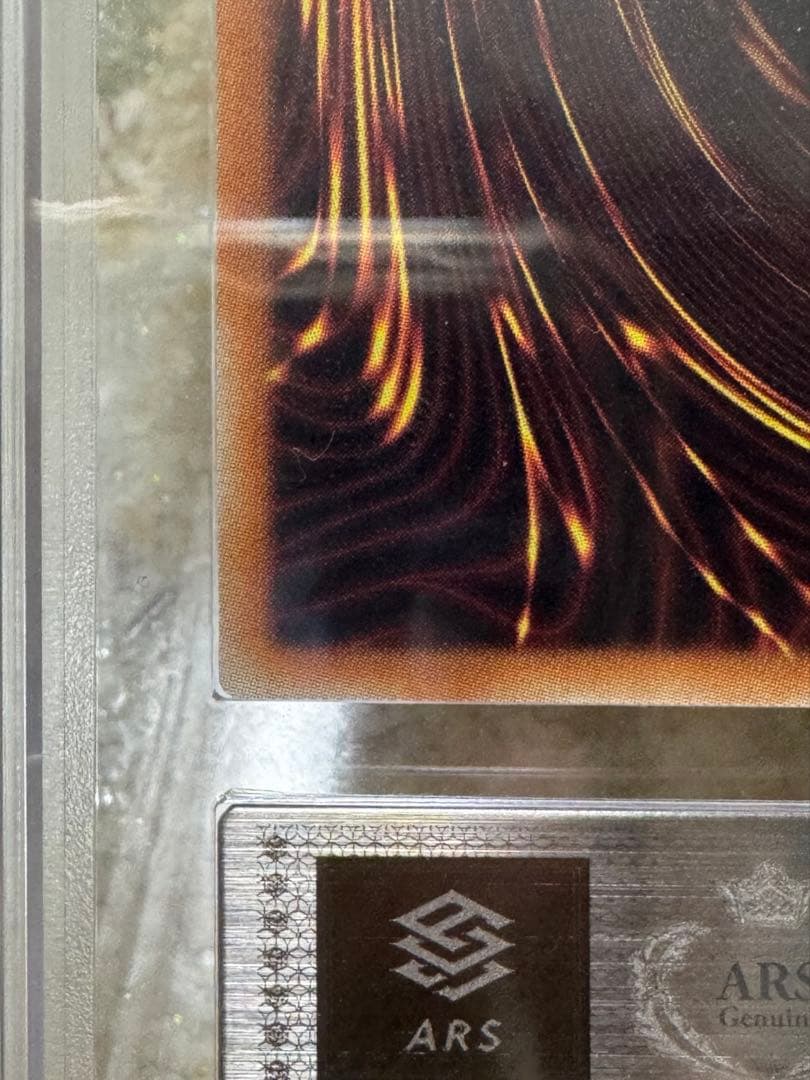 万物創世龍20th ars10 鑑定書付き