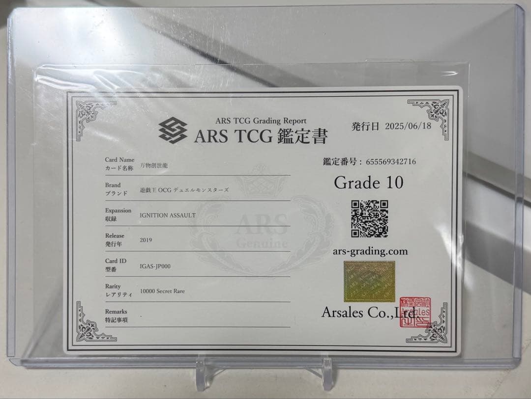 万物創世龍20th ars10 鑑定書付き