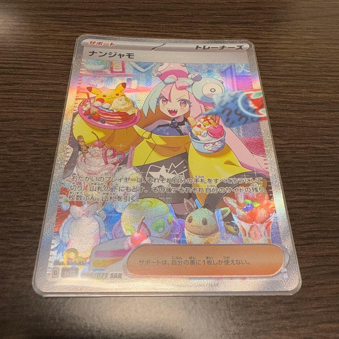 ポケモンカード ナンジャモ SAR SV2D 096/071