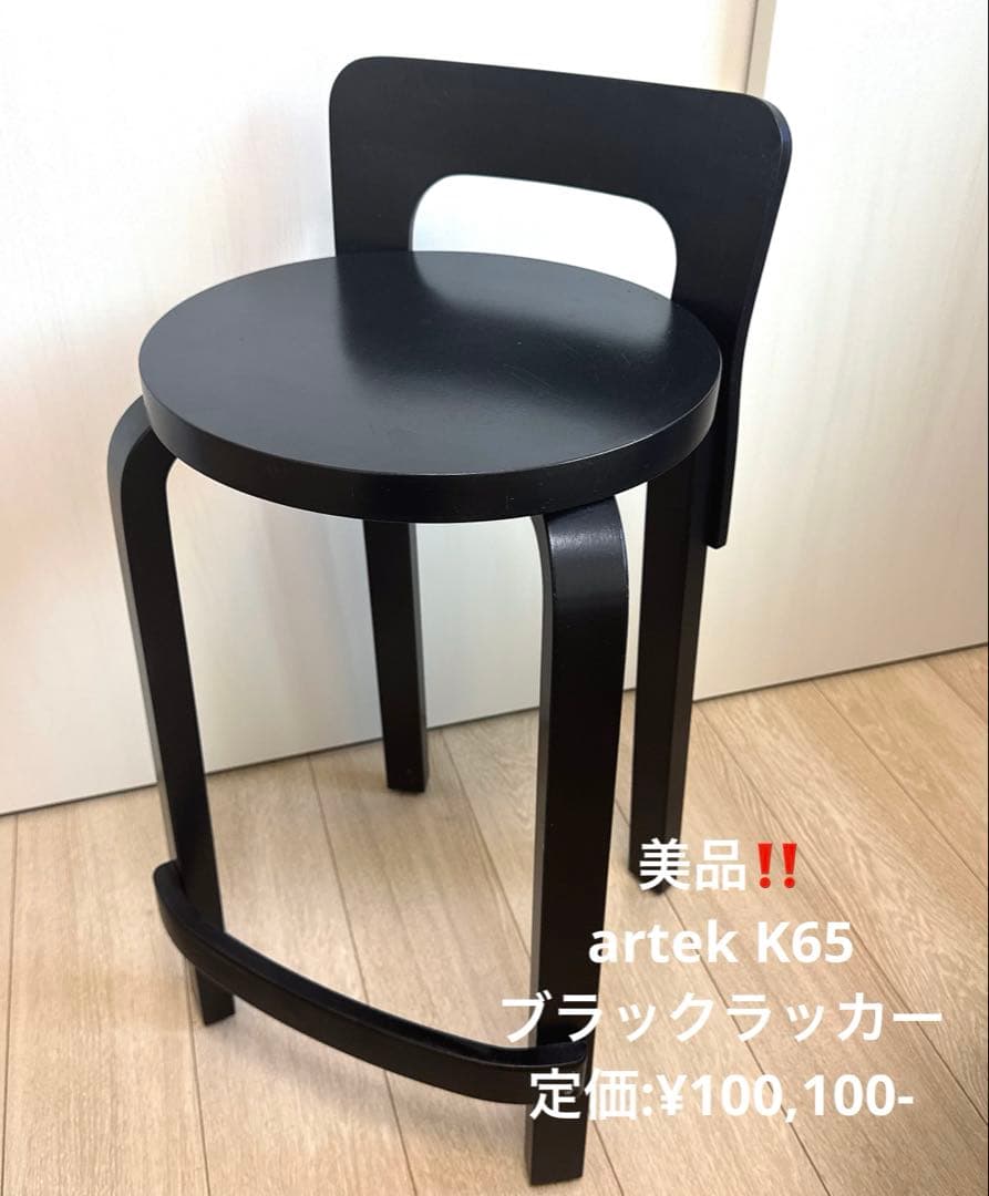 美品❗️artek k65 ハイチェア ブラックラッカー/定価¥100,100❗️