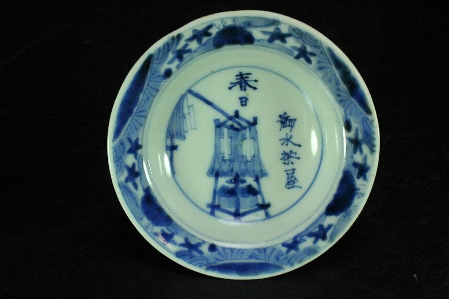 懐石 青華 染付 慶雲年製 小皿 五客(K-XA835)