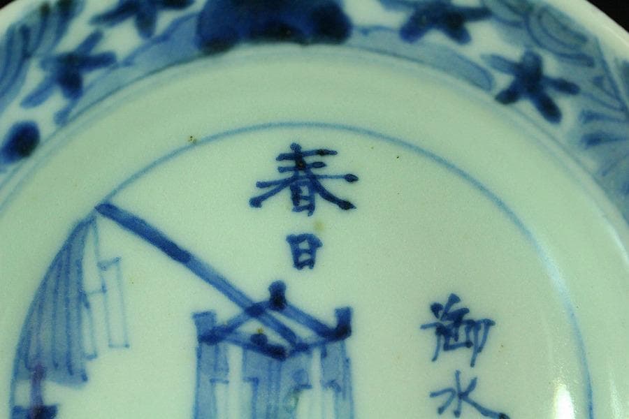 懐石 青華 染付 慶雲年製 小皿 五客(K-XA835)