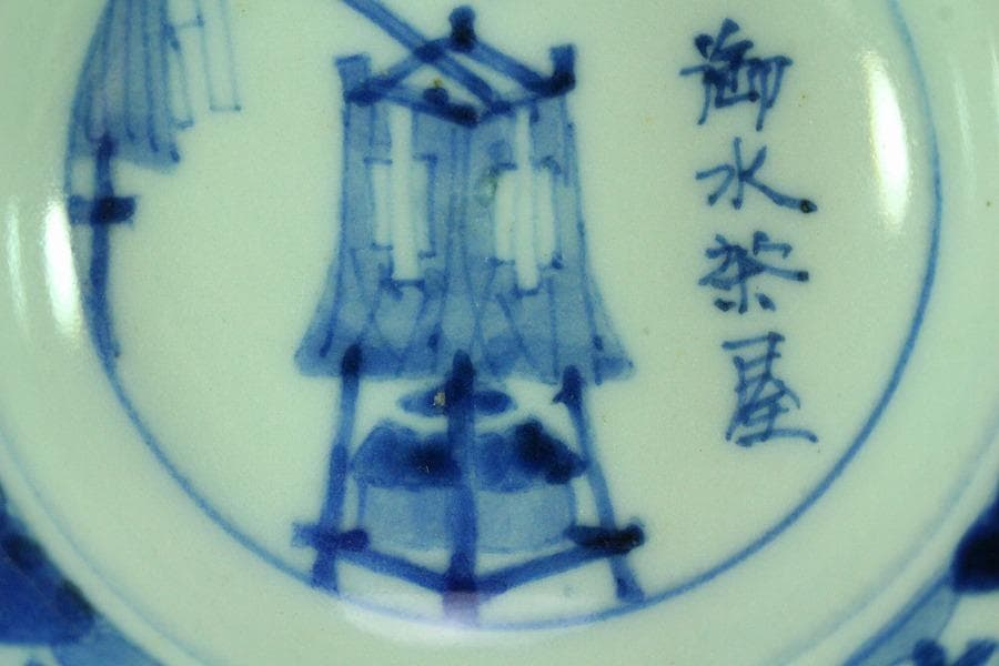 懐石 青華 染付 慶雲年製 小皿 五客(K-XA835)