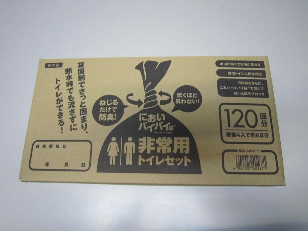 新品 においバイバイ袋 非常用トイレセット 防臭 120回分