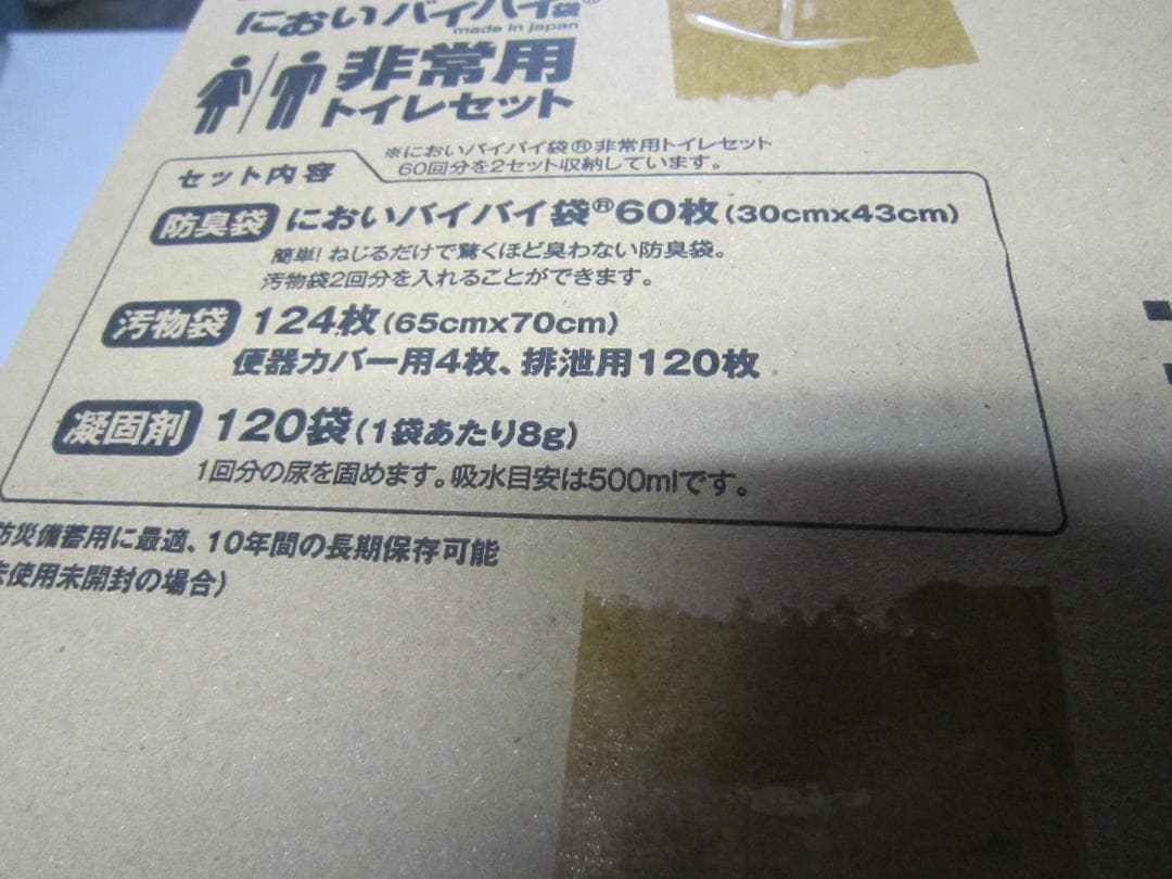 新品 においバイバイ袋 非常用トイレセット 防臭 120回分