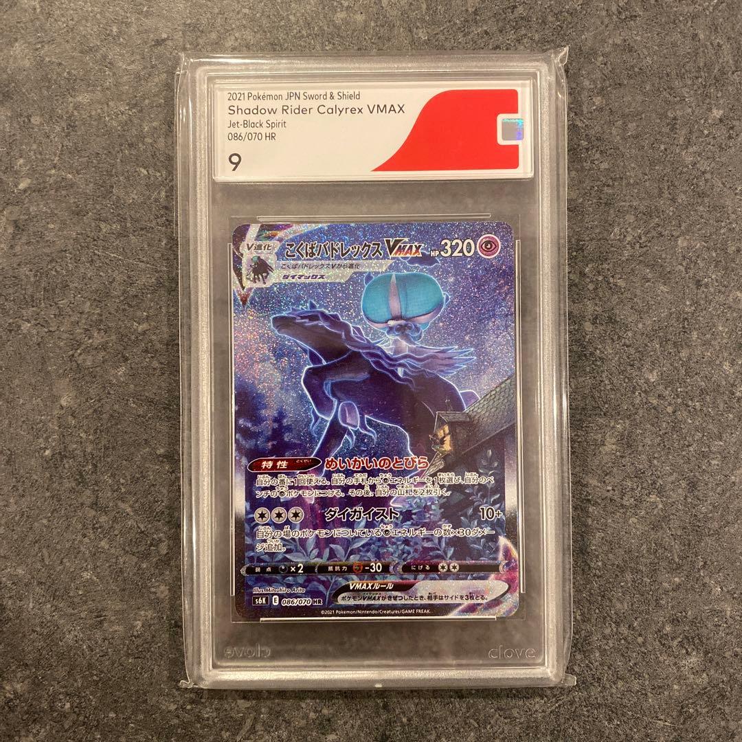 ポケモンカード　こくばバドレックスVMAX SA CGS9 PSA10相当