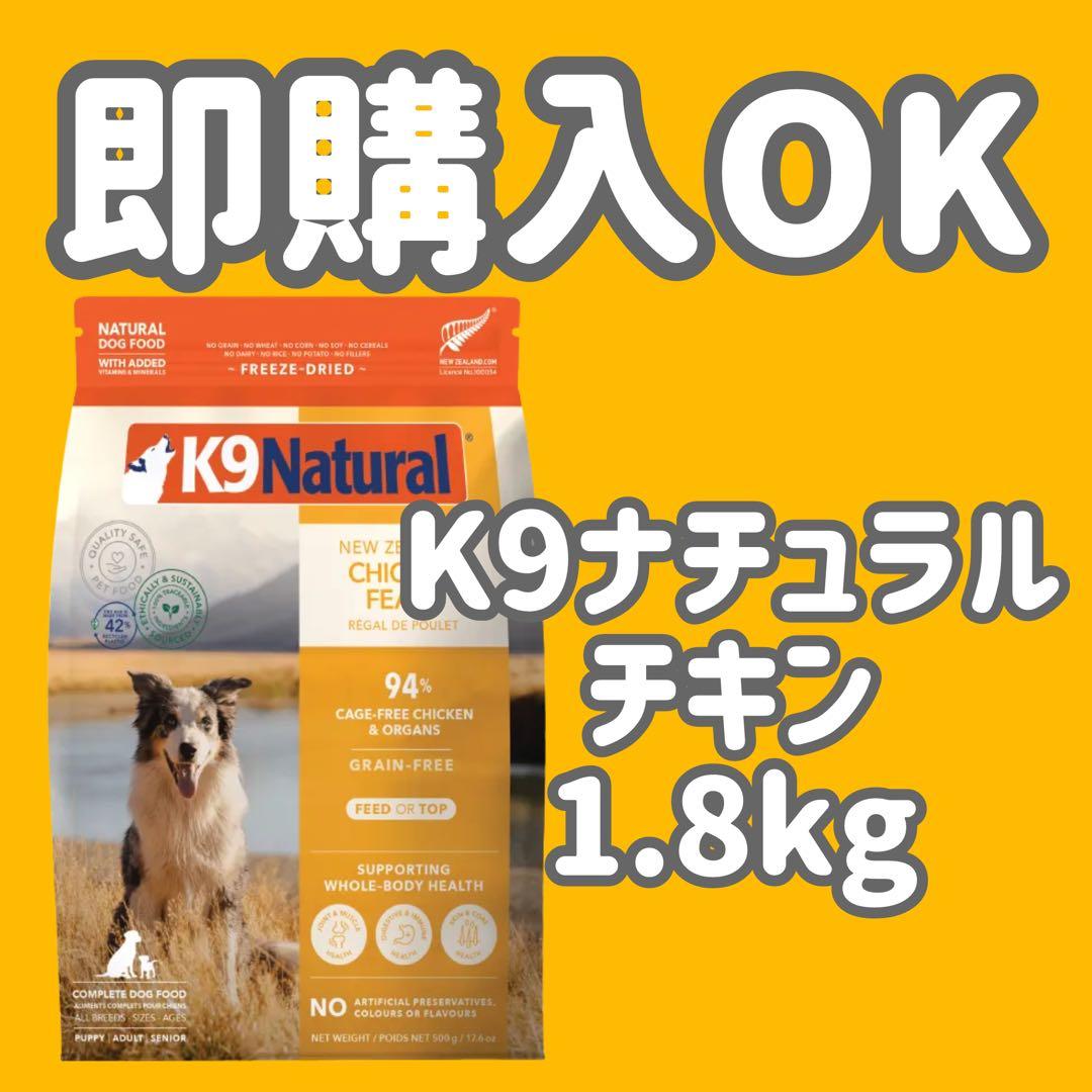 【1.8kg】K9ナチュラル チキンフィースト