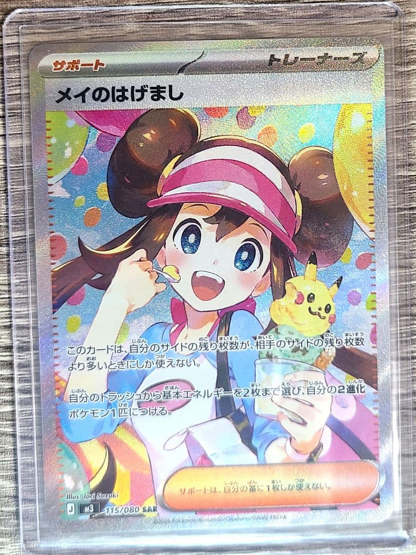 メイのはげましsar　ポケモンカード ムニキスゼロ